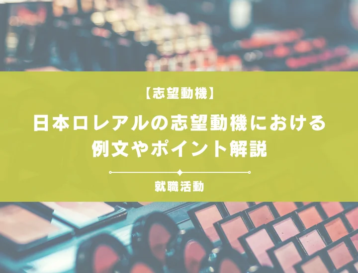 【例文5選】日本ロレアルの志望動機を書きたい！例文や求める人物像も紹介